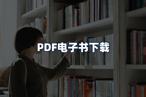 PDF电子书下载