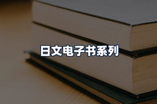 日文电子书